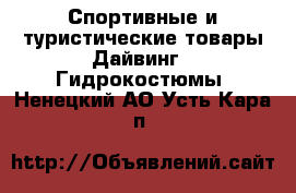 Спортивные и туристические товары Дайвинг - Гидрокостюмы. Ненецкий АО,Усть-Кара п.